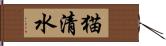 猫清水 Hand Scroll