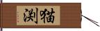 猫渕 Hand Scroll