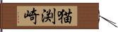 猫渕崎 Hand Scroll