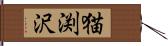 猫渕沢 Hand Scroll