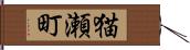 猫瀬町 Hand Scroll