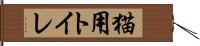 猫用トイレ Hand Scroll