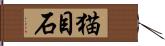 猫目石 Hand Scroll