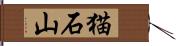 猫石山 Hand Scroll