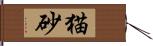 猫砂 Hand Scroll