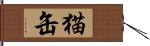 猫缶 Hand Scroll