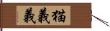 猫義義 Hand Scroll