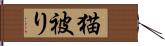 猫被り Hand Scroll