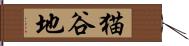 猫谷地 Hand Scroll