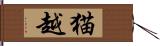 猫越 Hand Scroll