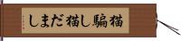 猫騙し Hand Scroll