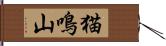 猫鳴山 Hand Scroll