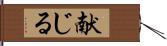 献じる Hand Scroll