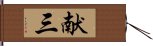 献三 Hand Scroll