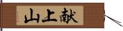 献上山 Hand Scroll