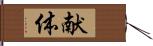 献体 Hand Scroll