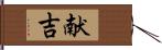 献吉 Hand Scroll