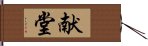 献堂 Hand Scroll