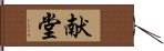 献堂 Hand Scroll