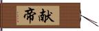 献帝 Hand Scroll