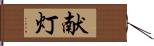 献灯 Hand Scroll