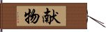 献物 Hand Scroll