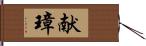 献璋 Hand Scroll