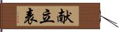 献立表 Hand Scroll