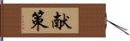 献策 Hand Scroll