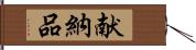 献納品 Hand Scroll