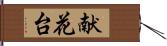 献花台 Hand Scroll