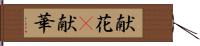 献花(P) Hand Scroll