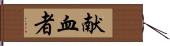 献血者 Hand Scroll