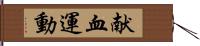 献血運動 Hand Scroll