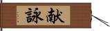 献詠 Hand Scroll