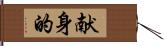 献身的 Hand Scroll