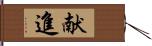 献進 Hand Scroll