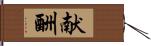 献酬 Hand Scroll