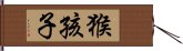 猴孩子 Hand Scroll