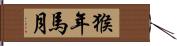 猴年馬月 Hand Scroll