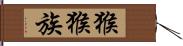 猴猴族 Hand Scroll