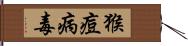 猴痘病毒 Hand Scroll