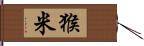猴米 Hand Scroll