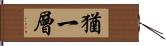 猶一層 Hand Scroll