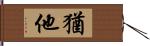 猶他 Hand Scroll
