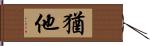 猶他 Hand Scroll