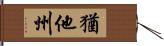 猶他州 Hand Scroll