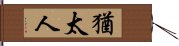 猶太人 Hand Scroll