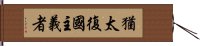 猶太復國主義者 Hand Scroll