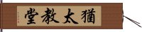 猶太教堂 Hand Scroll